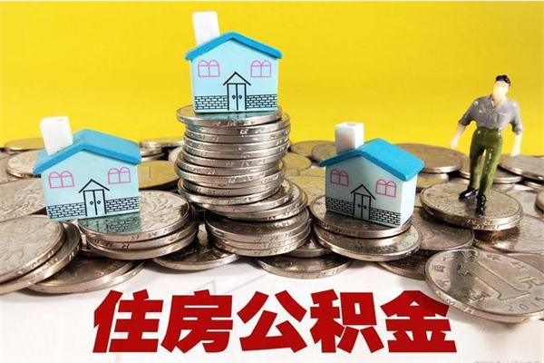 定安离开公积金可以全额取钱来吗（公积金离开公司还能提吗）