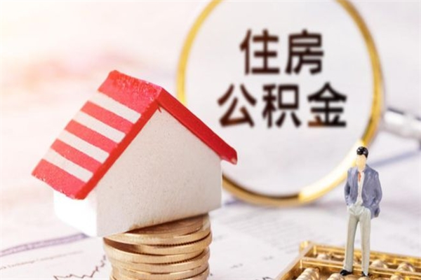 定安住房公积金取出手续（请问取住房公积金要什么手续）