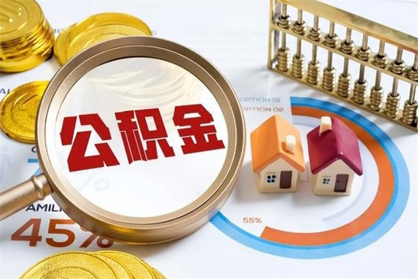 定安离职住房公积金多久可以取出来（离职住房公积金多久能取出来）